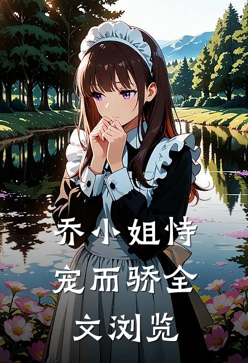 乔小姐恃宠而骄全文浏览