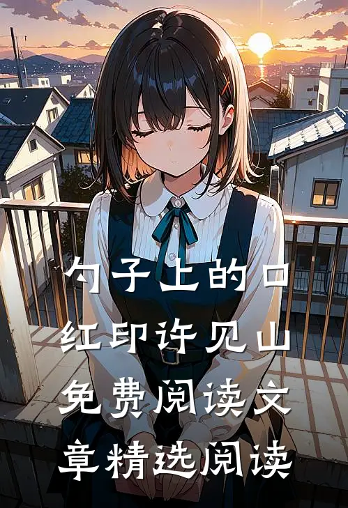 勺子上的口红印许见山免费阅读文章精选阅读