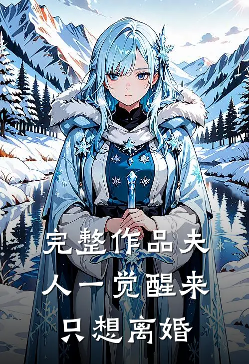 完整作品夫人一觉醒来只想离婚