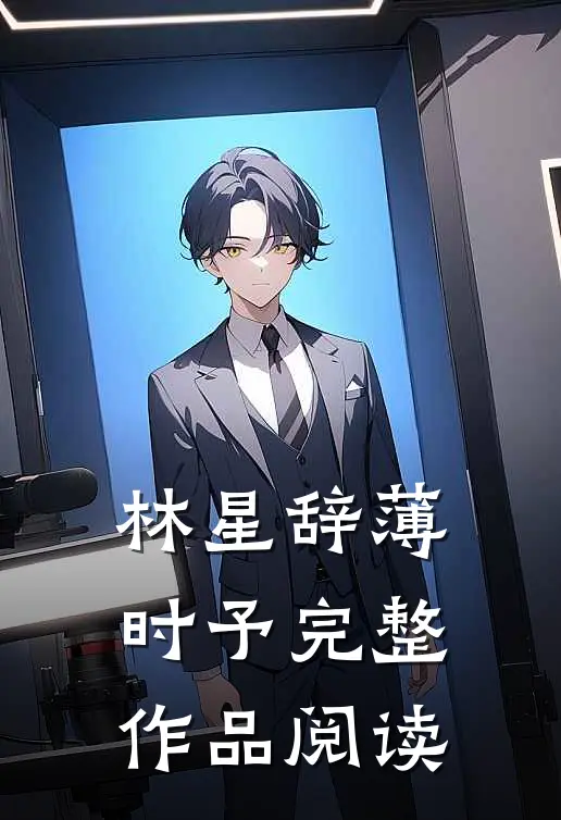 林星辞薄时予完整作品阅读