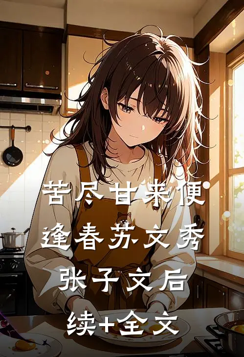 苦尽甘来便逢春苏文秀张子文后续+全文