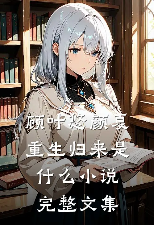 顾叶悠颜夏重生归来是什么小说完整文集