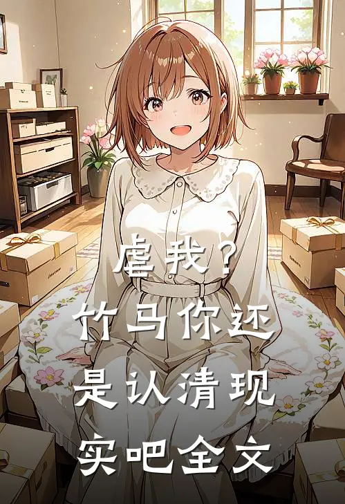 虐我？竹马你还是认清现实吧全文