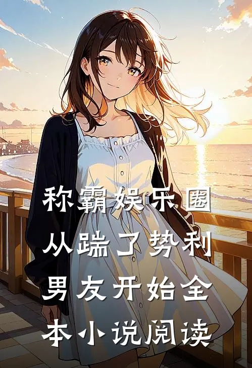 称霸娱乐圈：从踹了势利男友开始全本小说阅读