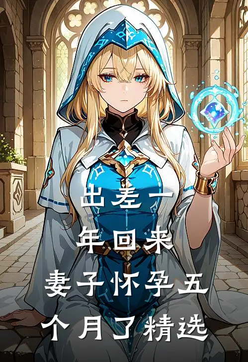 出差一年回来，妻子怀孕五个月了精选