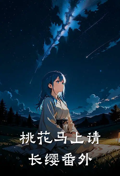 桃花马上请长缨番外