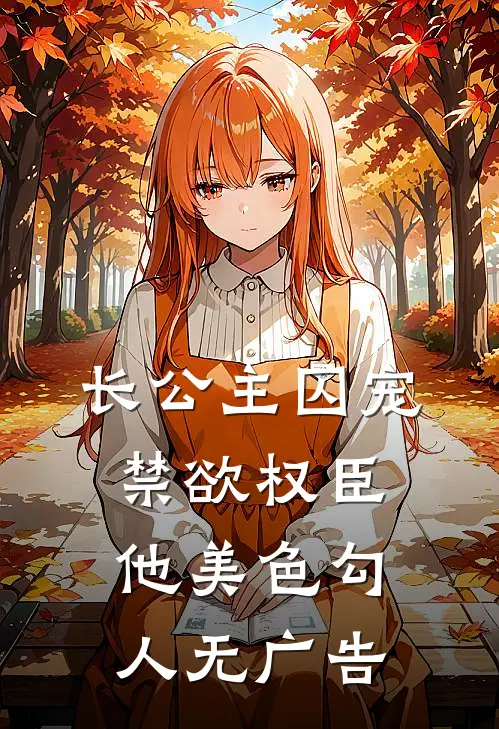 长公主囚宠，禁欲权臣他美色勾人无广告