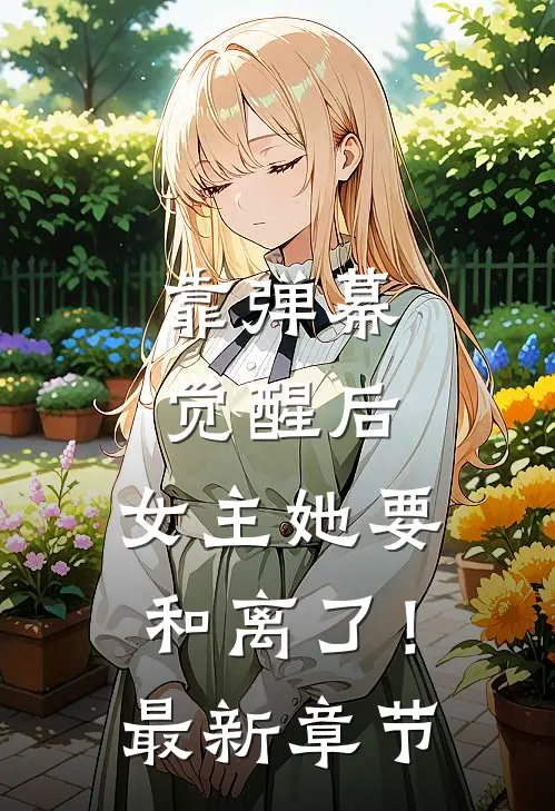 靠弹幕觉醒后，女主她要和离了！最新章节