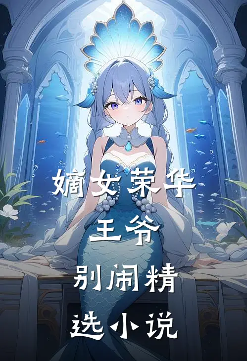 嫡女荣华：王爷，别闹精选小说