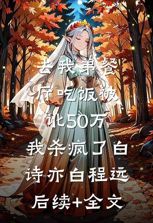 去我弟餐厅吃饭被讹50万，我杀疯了白诗亦白程远后续+全文