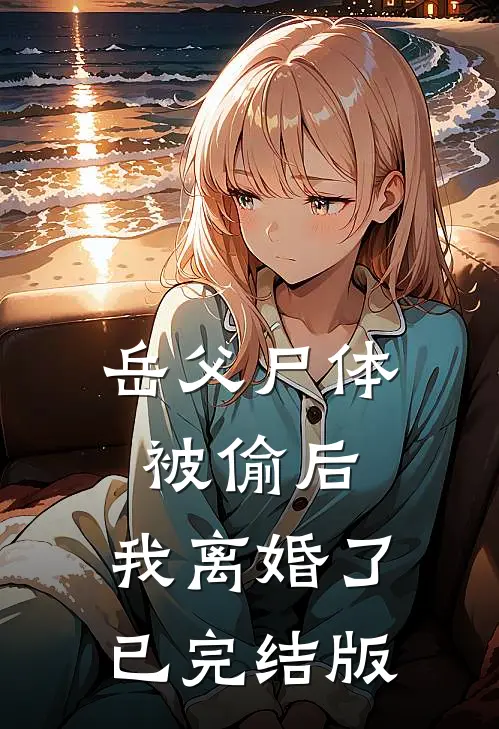 岳父尸体被偷后，我离婚了已完结版