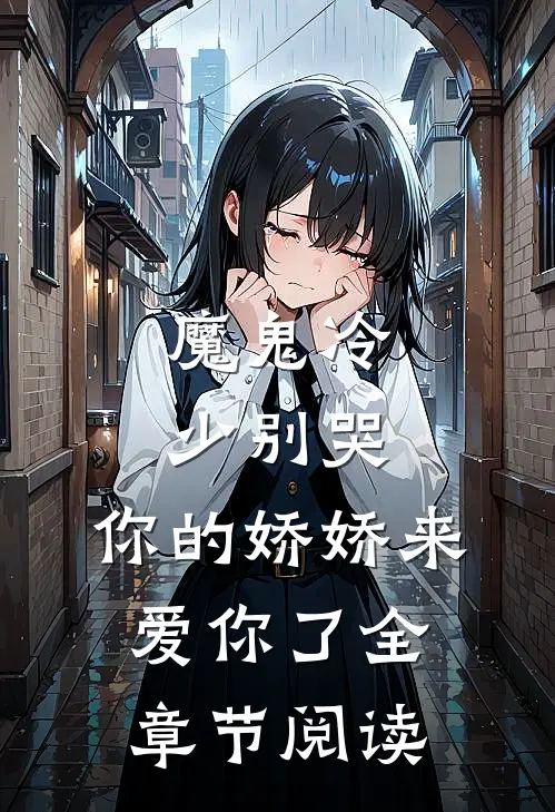 魔鬼冷少别哭，你的娇娇来爱你了全章节阅读