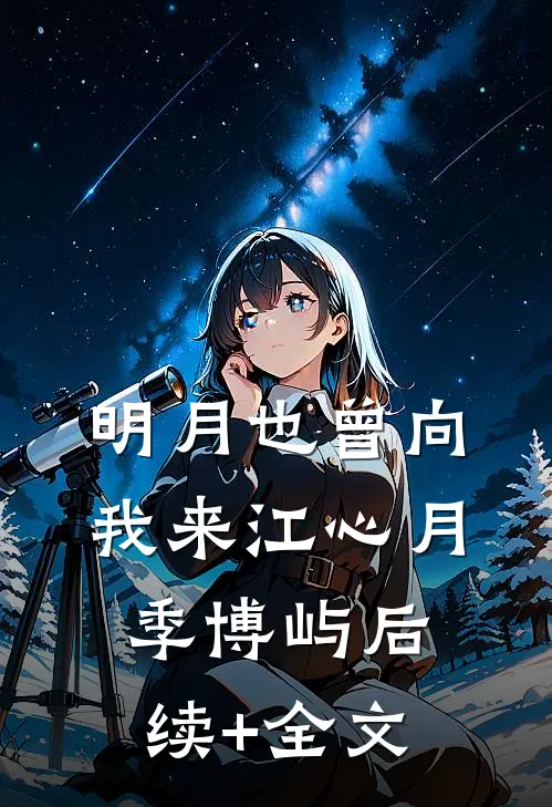 明月也曾向我来江心月季博屿后续+全文