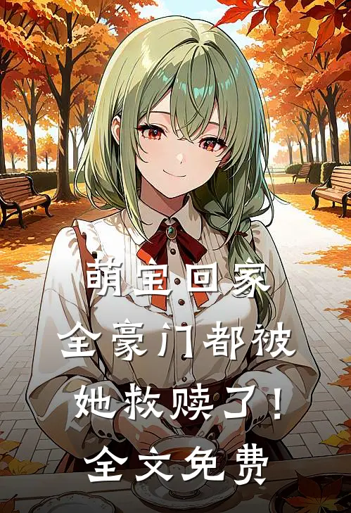 萌宝回家，全豪门都被她救赎了！全文免费