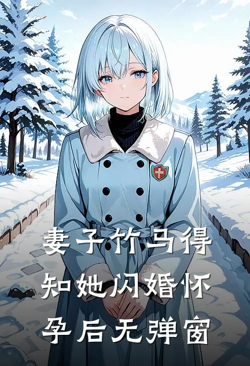 妻子竹马得知她闪婚怀孕后无弹窗