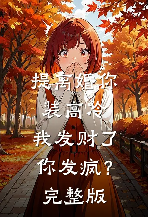 提离婚你装高冷，我发财了你发疯？完整版