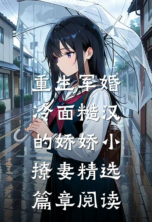 重生军婚：冷面糙汉的娇娇小撩妻精选篇章阅读