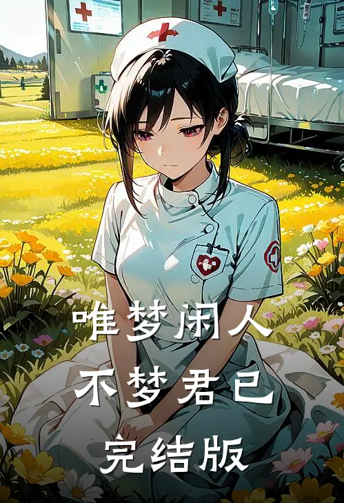 唯梦闲人不梦君已完结版