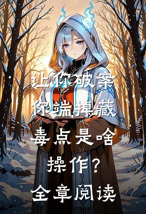 让你破案，你端掉藏毒点是啥操作？全章阅读