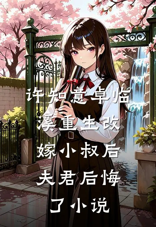 许知意卓临溪重生改嫁小叔后，夫君后悔了小说