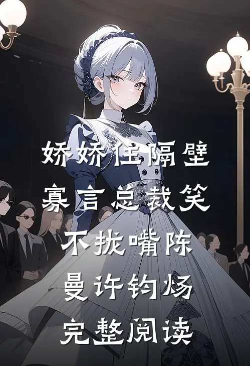 娇娇住隔壁,寡言总裁笑不拢嘴陈曼许钧炀完整阅读
