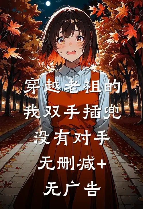 穿越老祖的我双手插兜，没有对手无删减+无广告