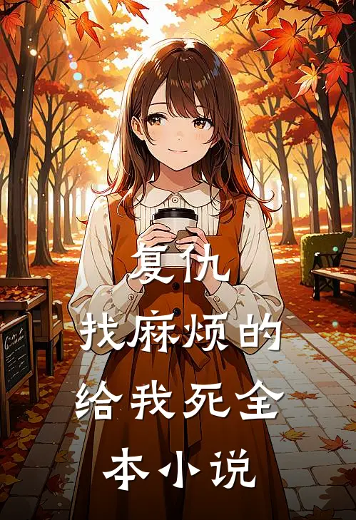 复仇：找麻烦的给我死全本小说