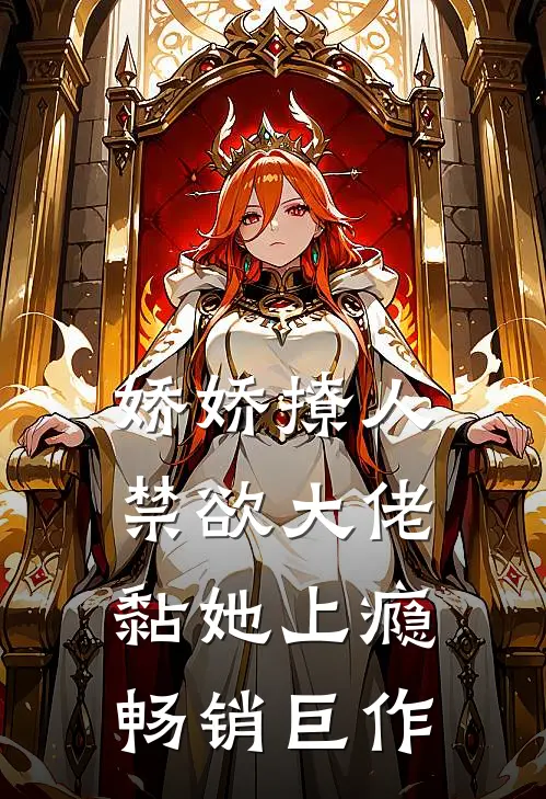 娇娇撩人，禁欲大佬黏她上瘾畅销巨作