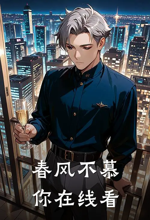 春风不慕你在线看