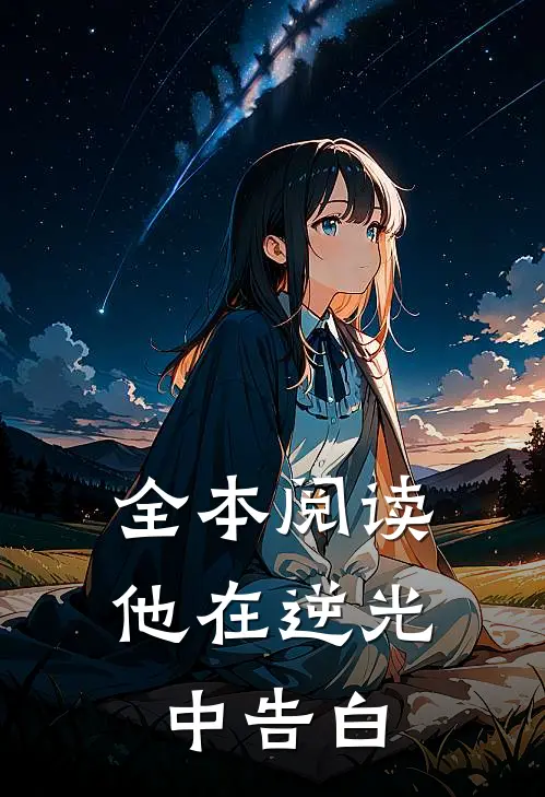 全本阅读他在逆光中告白