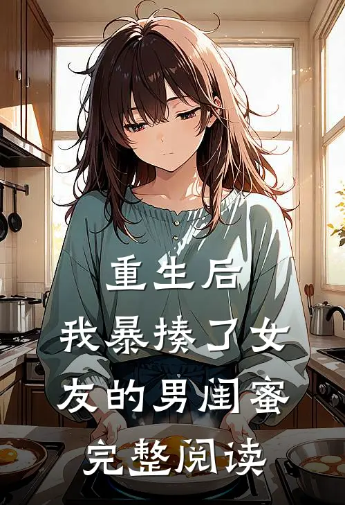 重生后，我暴揍了女友的男闺蜜完整阅读