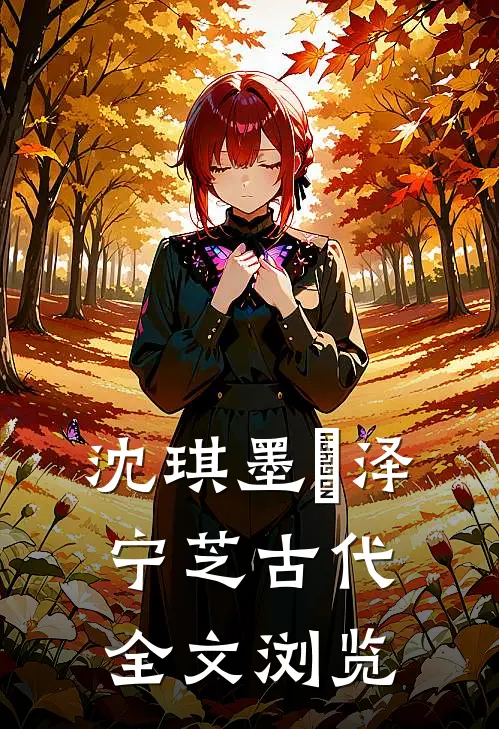 沈琪墨璟泽宁芝古代全文浏览