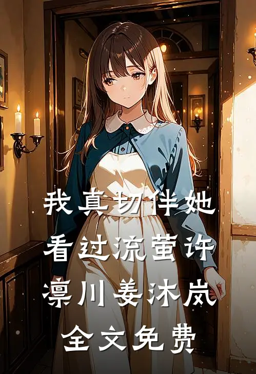 我真切伴她看过流萤许凛川姜沐岚全文免费