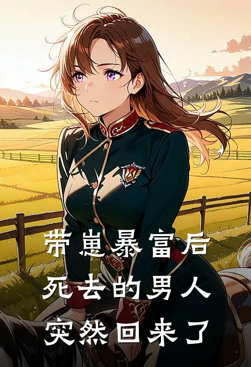 带崽暴富后，死去的男人突然回来了