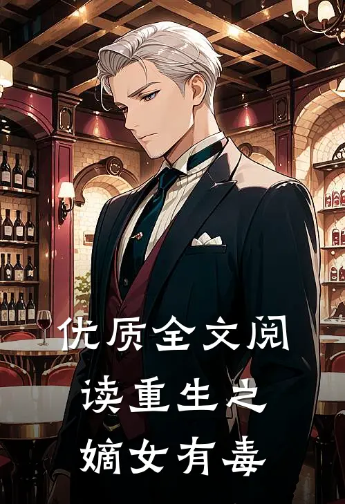 优质全文阅读重生之嫡女有毒