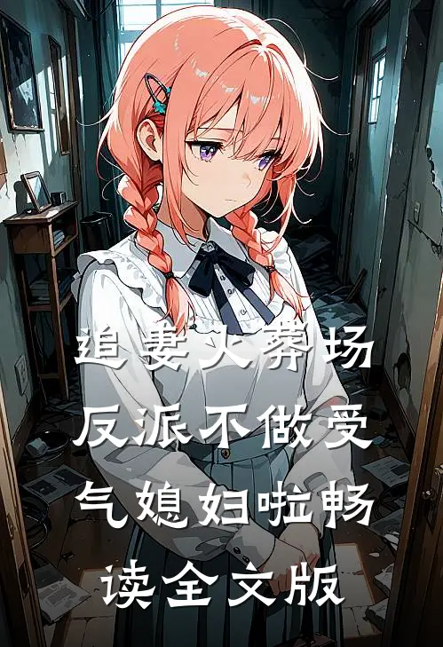 追妻火葬场：反派不做受气媳妇啦畅读全文版