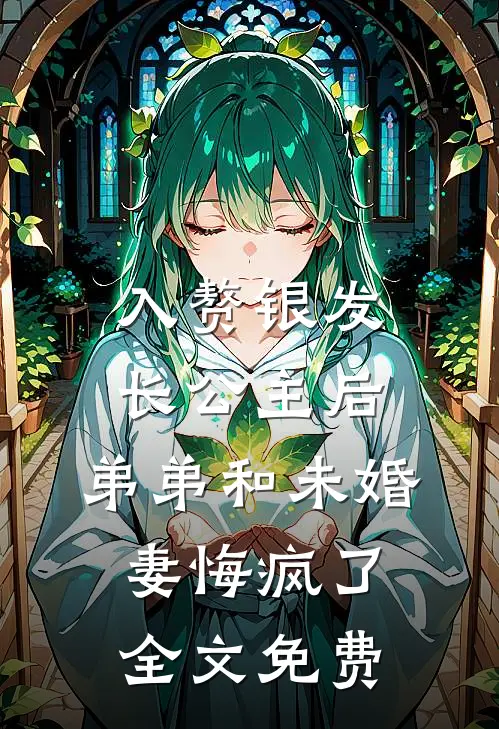 入赘银发长公主后，弟弟和未婚妻悔疯了全文免费