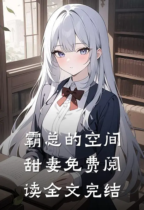 霸总的空间甜妻免费阅读全文完结