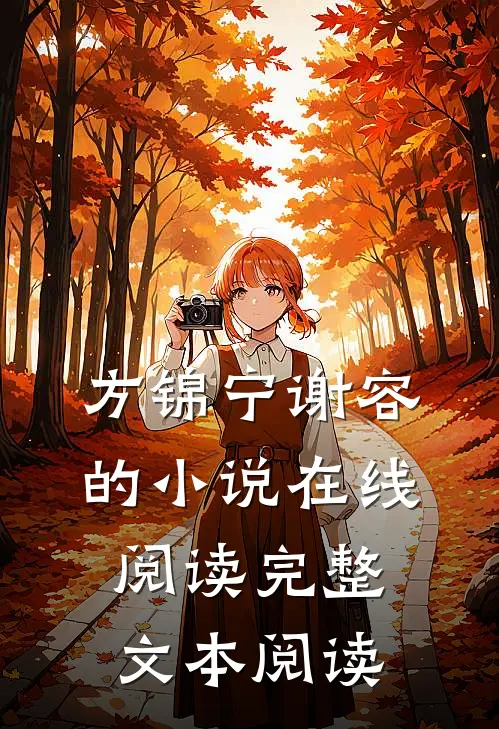 方锦宁谢容的小说在线阅读完整文本阅读