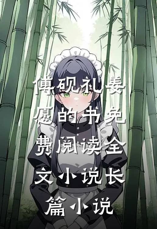 傅砚礼姜愿的书免费阅读全文小说长篇小说