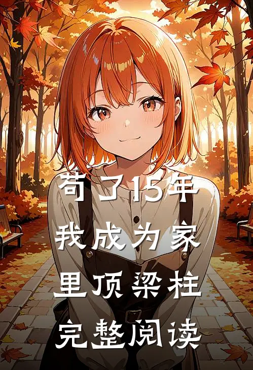 苟了15年，我成为家里顶梁柱完整阅读