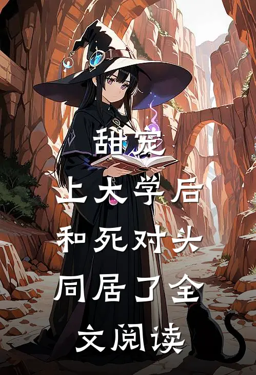 甜宠：上大学后，和死对头同居了全文阅读