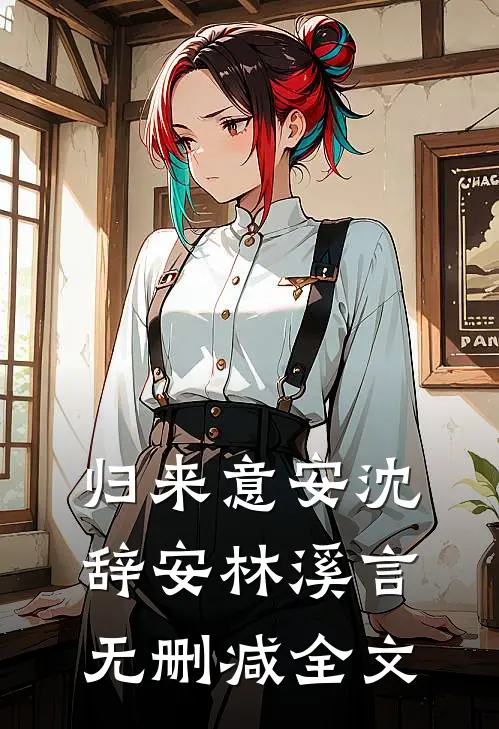 归来意安沈辞安林溪言无删减全文