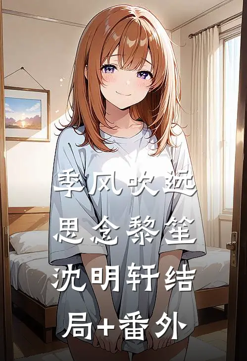 季风吹远思念黎笙沈明轩结局+番外