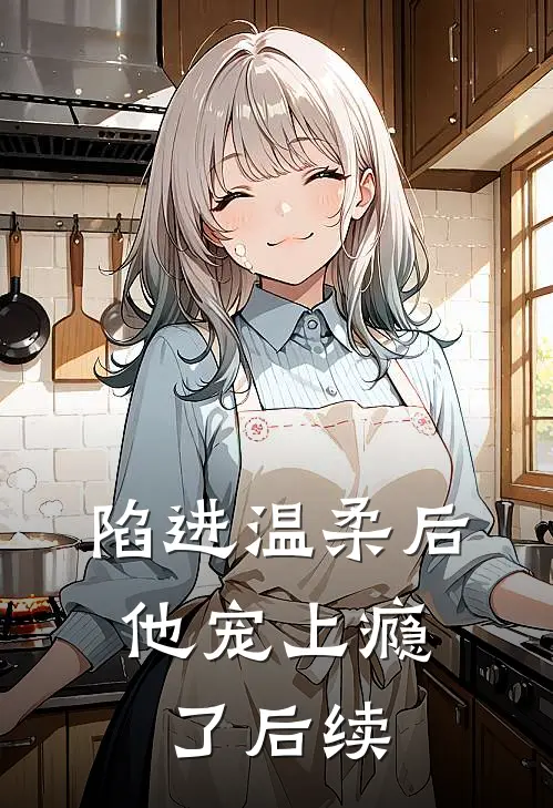 陷进温柔后，他宠上瘾了后续