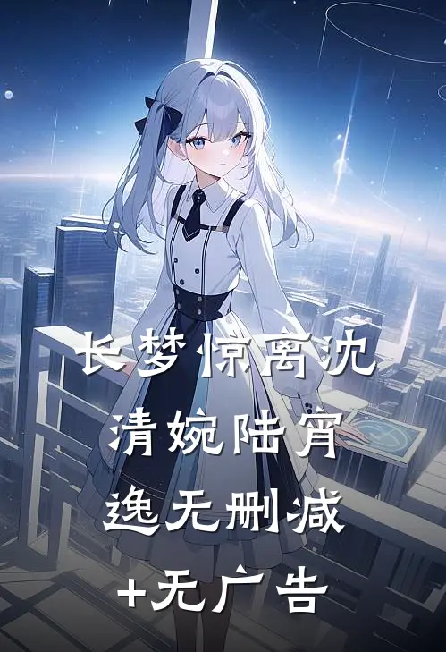 长梦惊离沈清婉陆宵逸无删减+无广告
