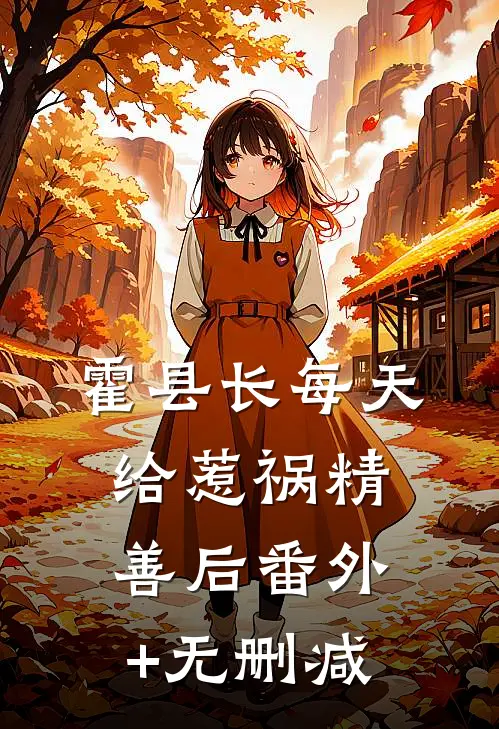 霍县长每天给惹祸精善后番外+无删减