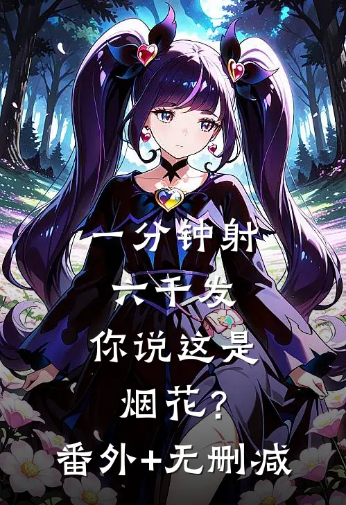 一分钟射六千发，你说这是烟花？番外+无删减