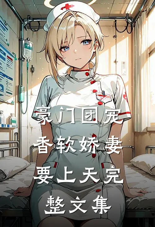 豪门团宠：香软娇妻要上天完整文集