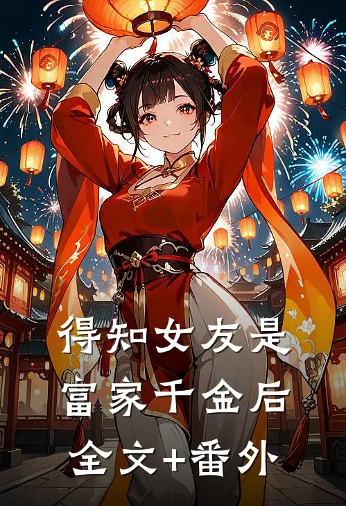 得知女友是富家千金后全文+番外